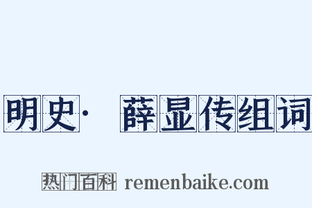 明史·薛显传组词是什么意思的图片